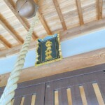 粟屋町 大鳴戸神社 扁額